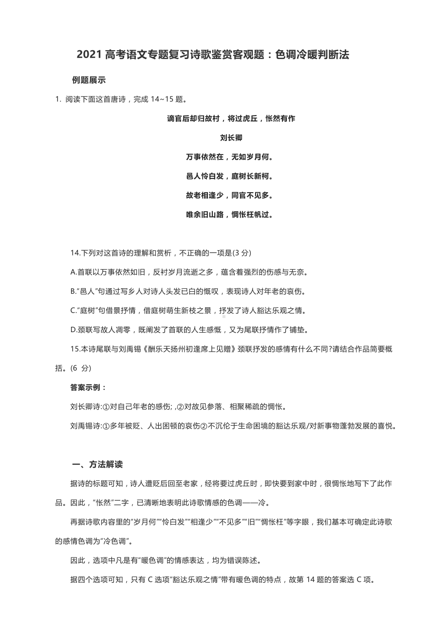 2021高考语文专题复习诗歌鉴赏客观题：色调冷暖判断法（附例详解）.docx_第1页