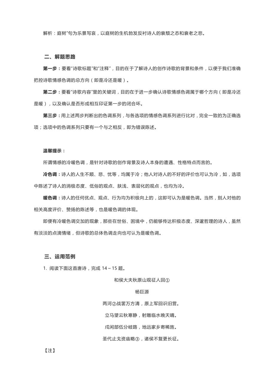 2021高考语文专题复习诗歌鉴赏客观题：色调冷暖判断法（附例详解）.docx_第2页