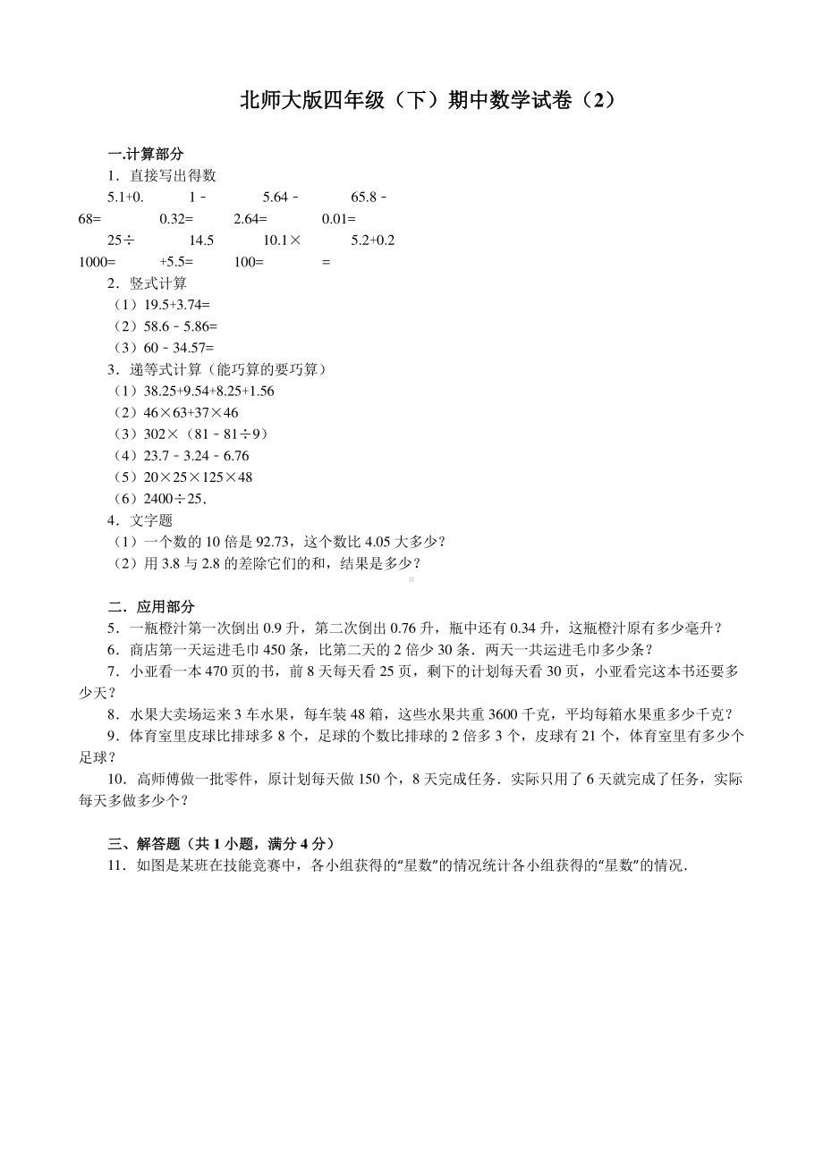 四（下）北师大数学期中测试卷.2.docx_第1页