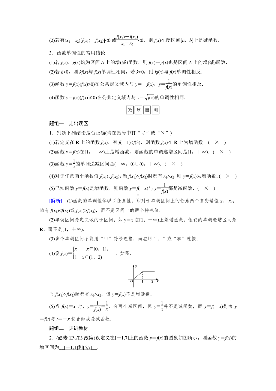 2022年旧高考（人教版）数学一轮教学案：第二章第三讲　函数的单调性与最值 （含解析）.doc_第2页