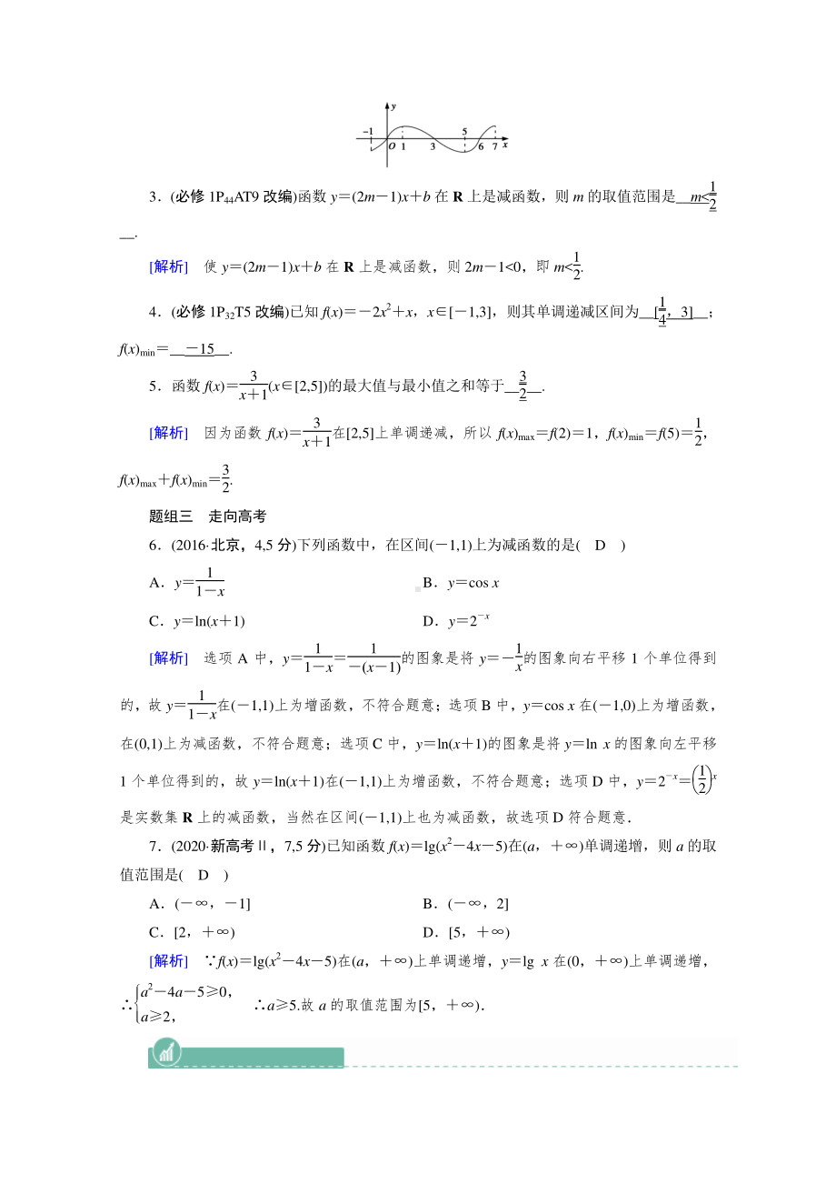 2022年旧高考（人教版）数学一轮教学案：第二章第三讲　函数的单调性与最值 （含解析）.doc_第3页