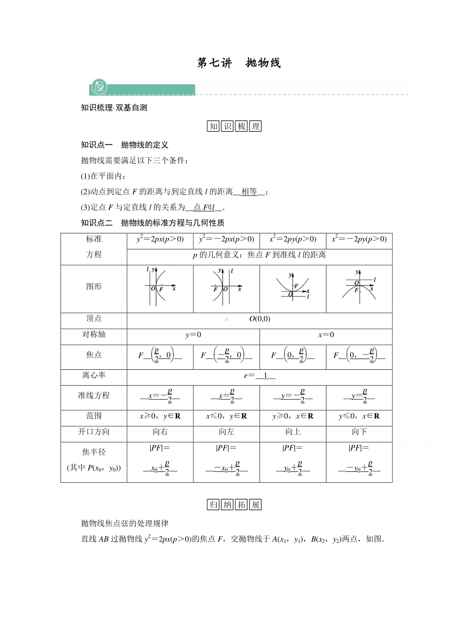 2022年旧高考（人教版）数学一轮教学案：第八章第七讲　抛物线 （含解析）.doc_第1页