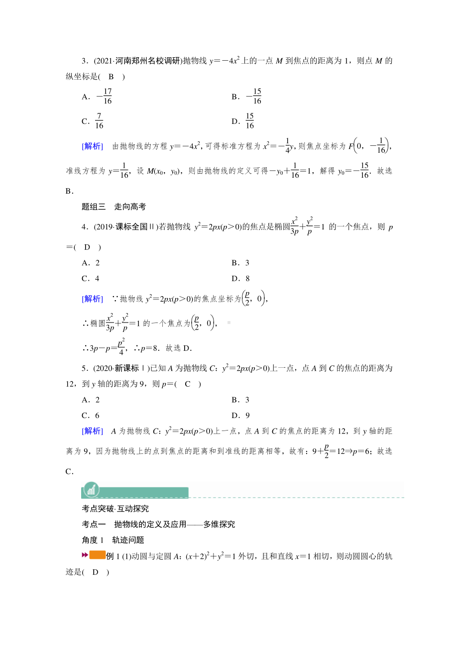 2022年旧高考（人教版）数学一轮教学案：第八章第七讲　抛物线 （含解析）.doc_第3页