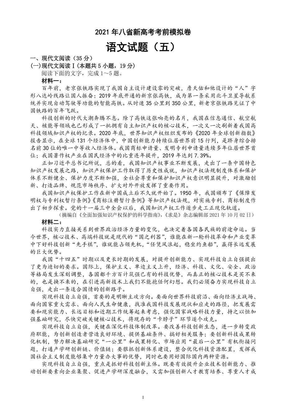 2021年八省新高考考前冲刺系列模拟卷 语文试题（五）+答案+全解全析+范文.doc_第1页