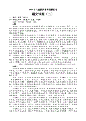 2021年八省新高考考前冲刺系列模拟卷 语文试题（五）+答案+全解全析+范文.doc