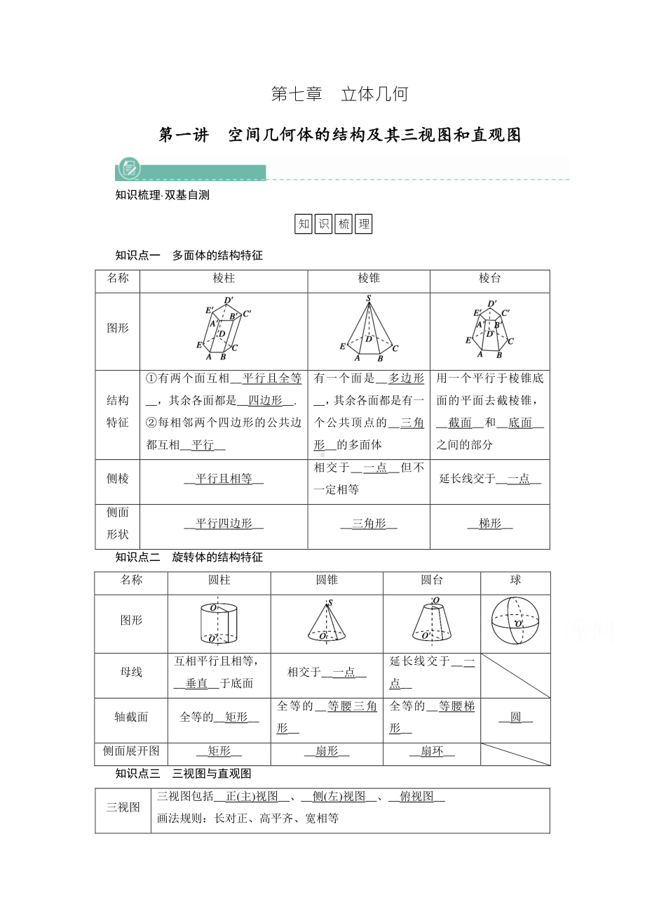 2022年旧高考（人教版）数学一轮教学案：第七章第一讲　空间几何体的结构及其三视图和直观图 （含解析）.doc_第1页