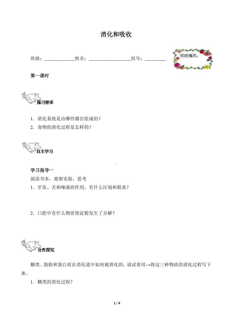 人教版生物七年级下册-4.2.2消化和吸收-学案.doc_第1页