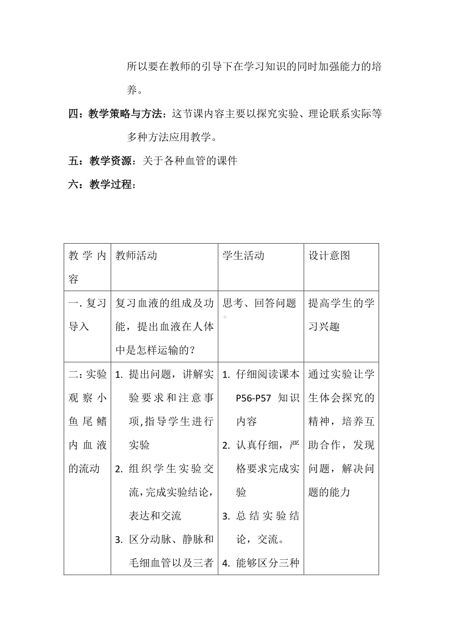 人教版生物七年级下册：4.4.2血流的管道-血管-教案(6).doc_第2页