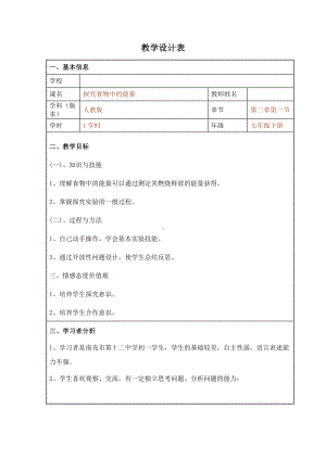 人教版生物七年级下册-4.2.1食物中的营养物质-教案(1).docx