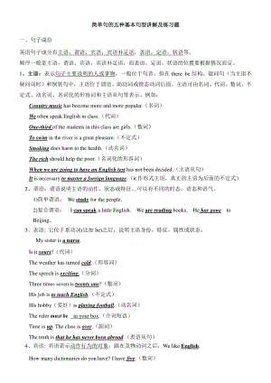 简单句的五种基本句型讲解及练习题.doc