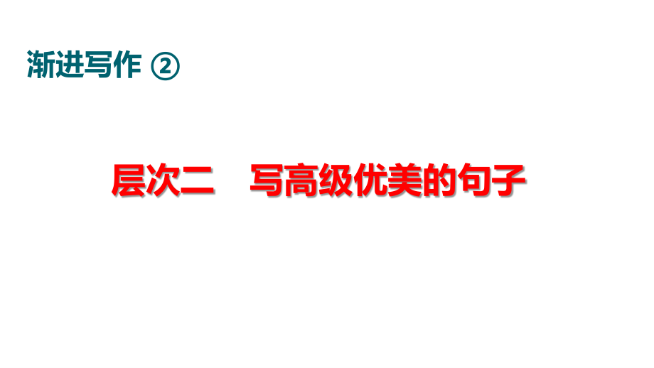 2021届高考英语二轮专题复习-应用文写作2. 写高级优美的句子（77张）.pptx_第1页