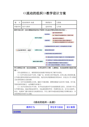 人教版生物七年级下册：4.4.1流动的组织-血液 教案(4).doc