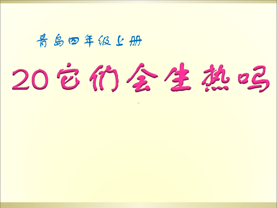 （四年级上册《道德与法治》课件PPT）20它们会生热吗.ppt_第3页