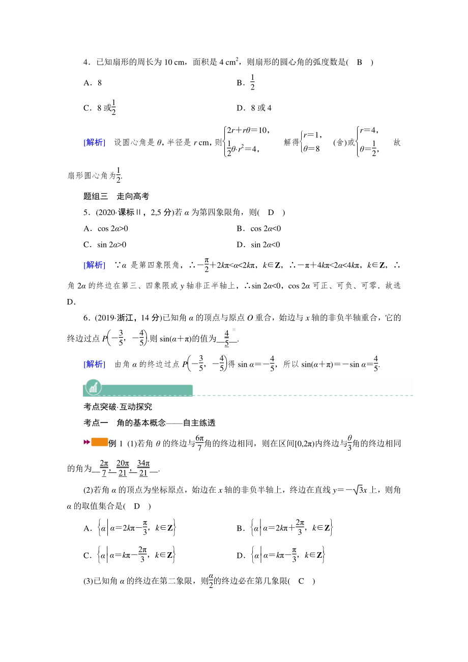 2022年旧高考（人教版）数学一轮教学案：第三章第一讲　任意角和弧度制及任意角的三角函数 （含解析）.doc_第3页