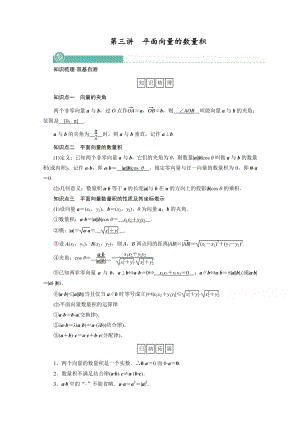 2022年旧高考（人教版）数学一轮教学案：第四章第三讲　平面向量的数量积 （含解析）.doc