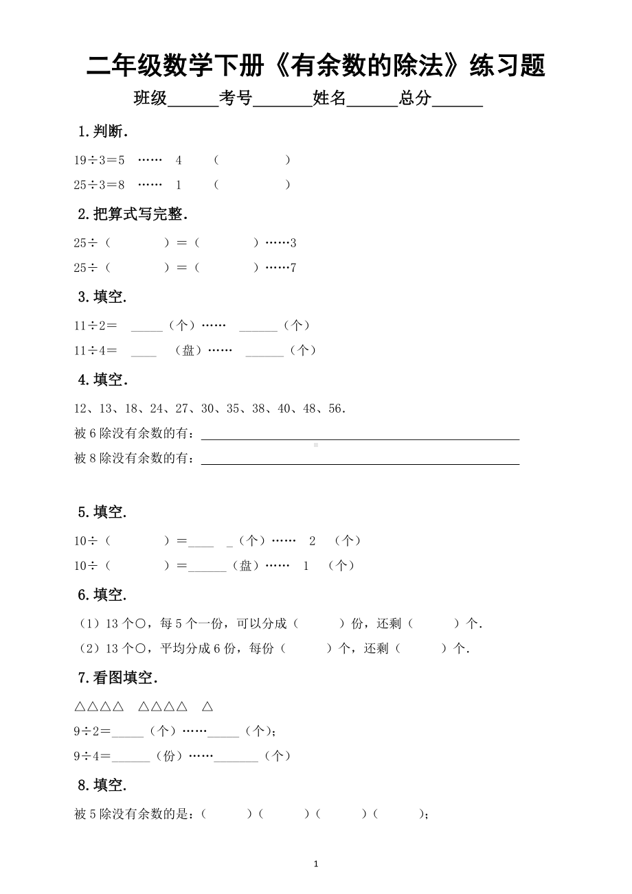 小学数学二年级下册《有余数的除法》练习题7.doc_第1页