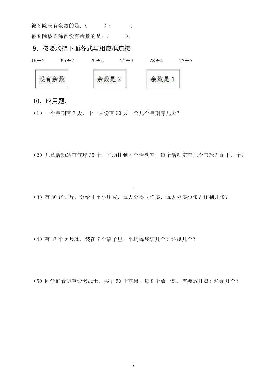 小学数学二年级下册《有余数的除法》练习题7.doc_第2页