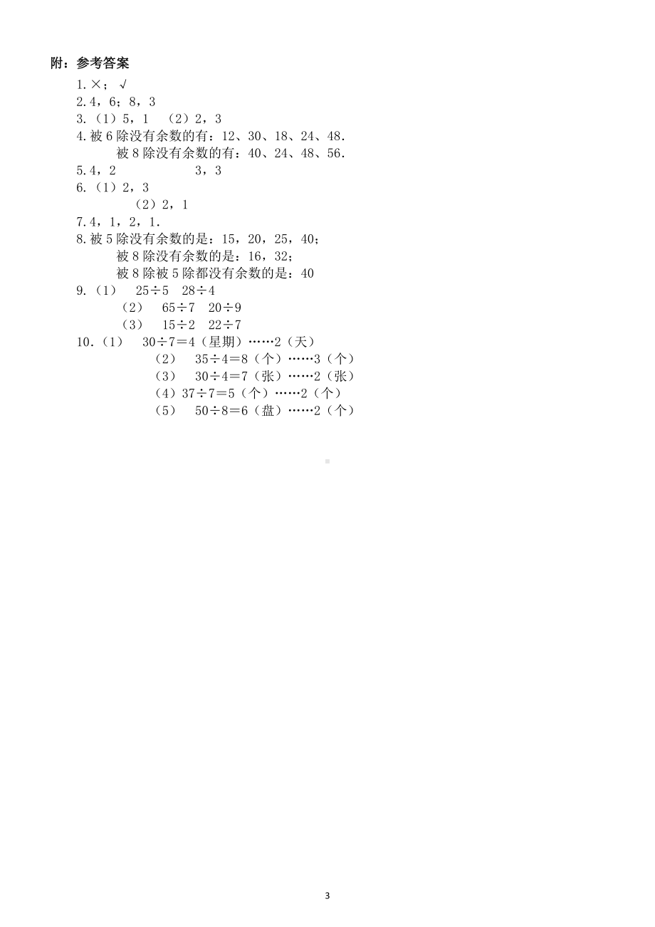 小学数学二年级下册《有余数的除法》练习题7.doc_第3页