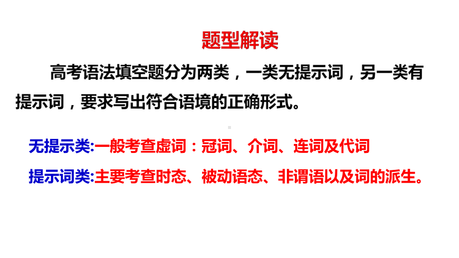 2021届高考英语题型解读： 语法填空（课件86张）.pptx_第3页