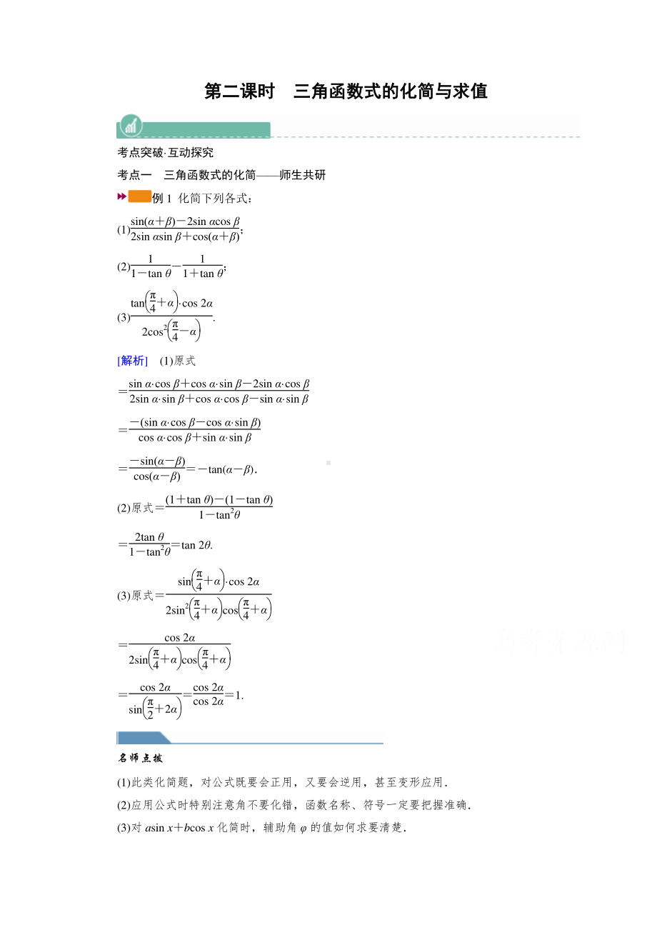 2022年旧高考（人教版）数学一轮教学案：第三章第三讲　第二课时　三角函数式的化简与求值 （含解析）.doc_第1页