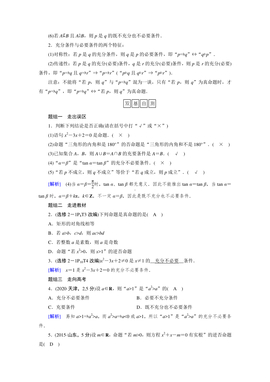 2022年旧高考（人教版）数学一轮教学案：第一章第二讲　命题及其关系、充分条件与必要条件 （含解析）.doc_第2页