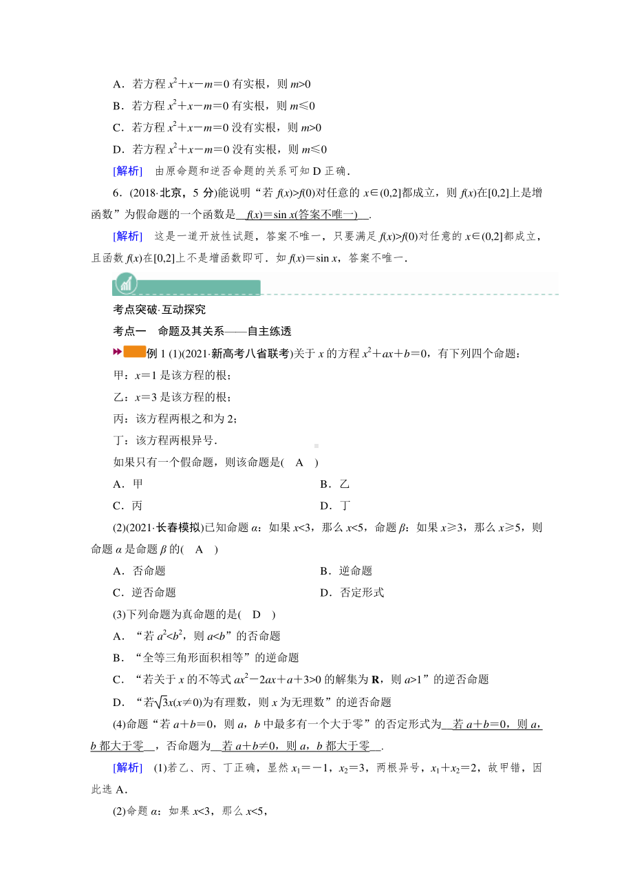 2022年旧高考（人教版）数学一轮教学案：第一章第二讲　命题及其关系、充分条件与必要条件 （含解析）.doc_第3页