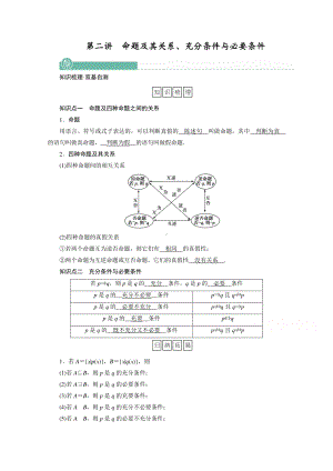 2022年旧高考（人教版）数学一轮教学案：第一章第二讲　命题及其关系、充分条件与必要条件 （含解析）.doc