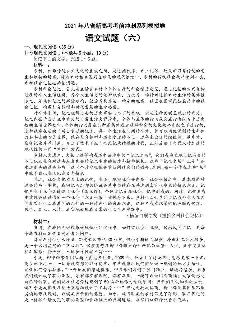 2021年八省新高考考前冲刺系列模拟卷 语文试题（六）（解析+范文）.doc_第1页