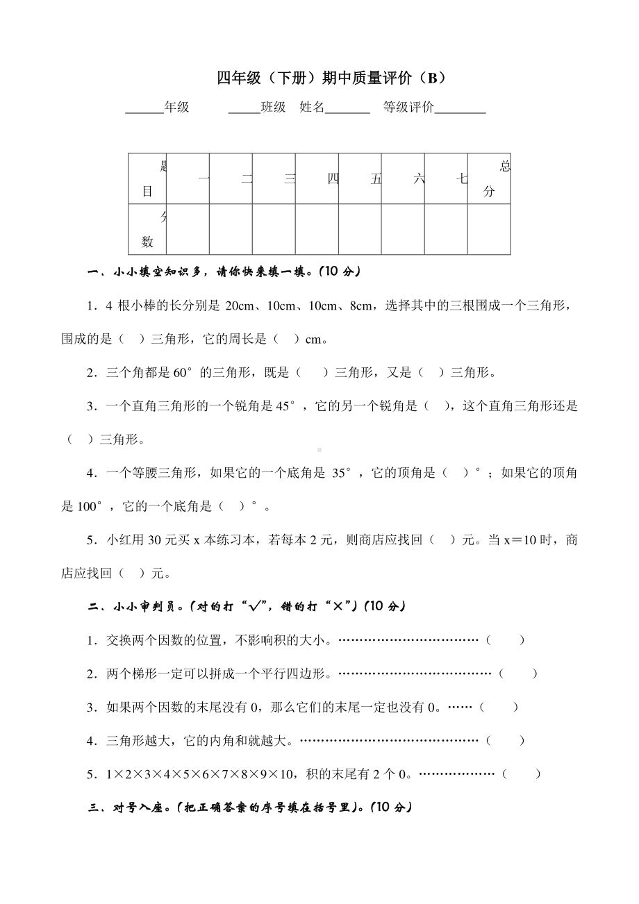 四年级下册数学期中测试卷B（冀教版）.docx_第1页