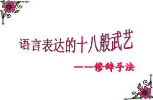 高中语文 修辞手法 专题PPT课件.ppt