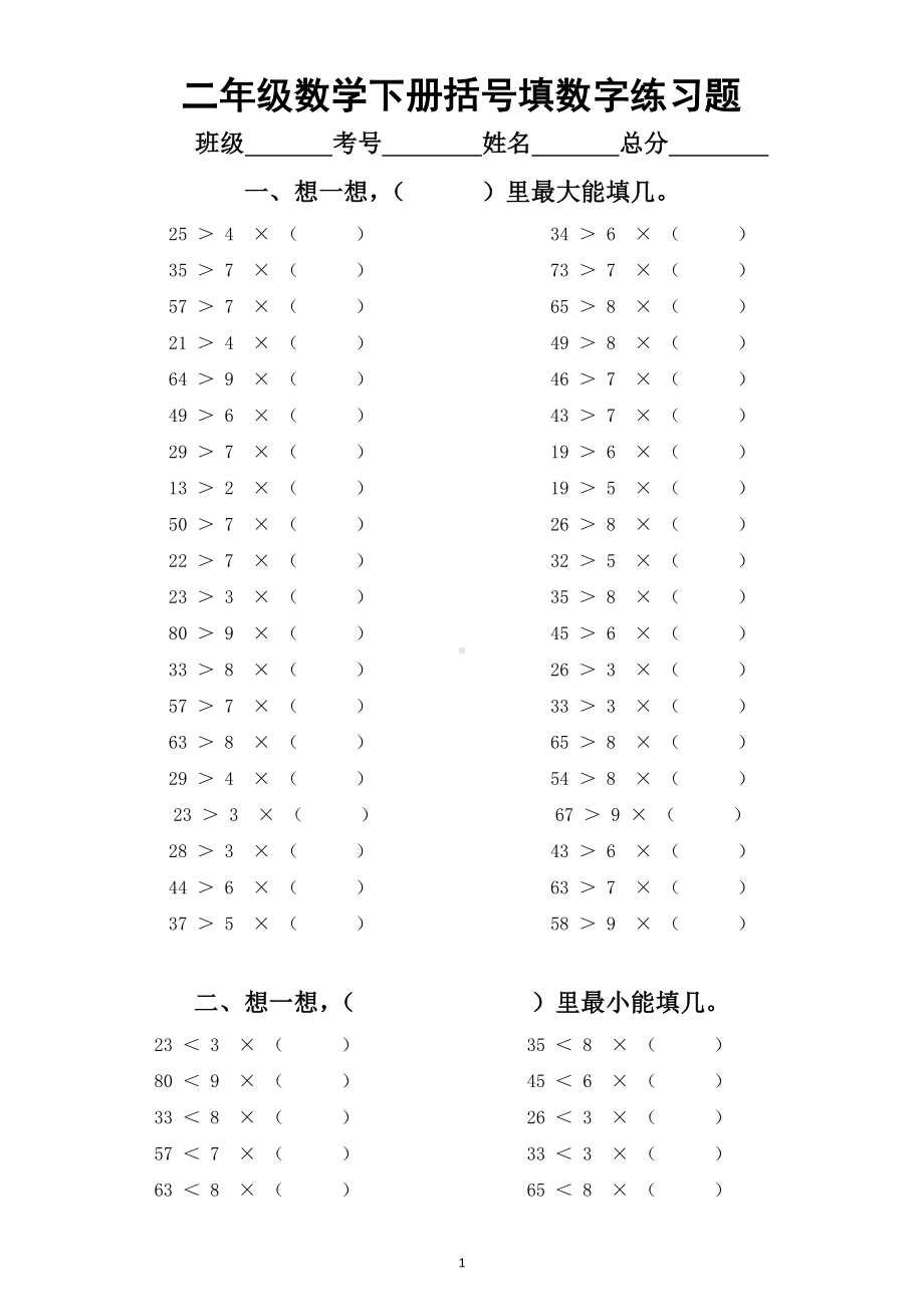 小学数学二年级下册《括号填数字》基础训练6.doc_第1页