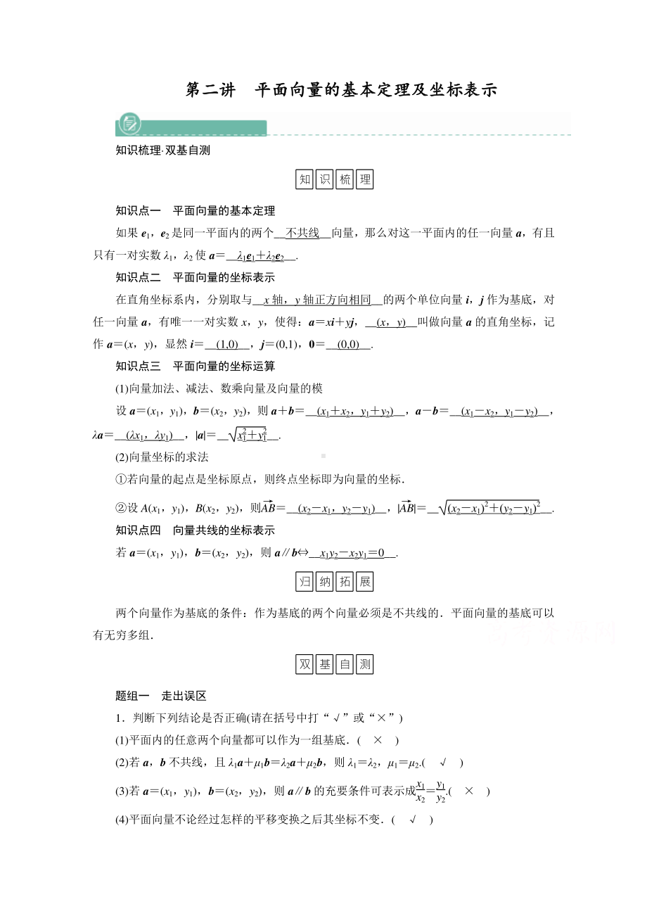 2022年旧高考（人教版）数学一轮教学案：第四章第二讲　平面向量的基本定理及坐标表示 （含解析）.doc_第1页