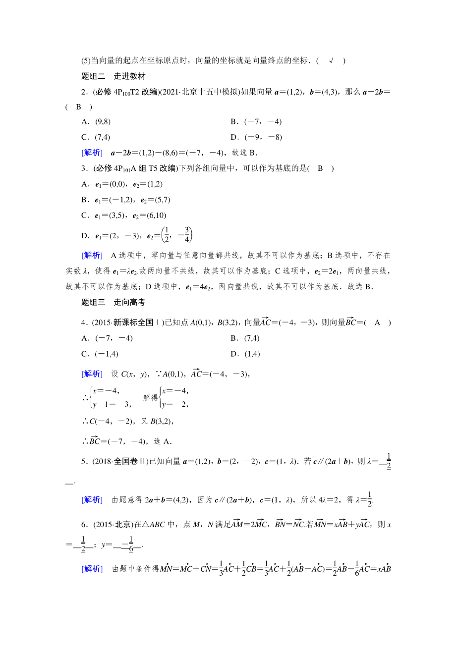 2022年旧高考（人教版）数学一轮教学案：第四章第二讲　平面向量的基本定理及坐标表示 （含解析）.doc_第2页