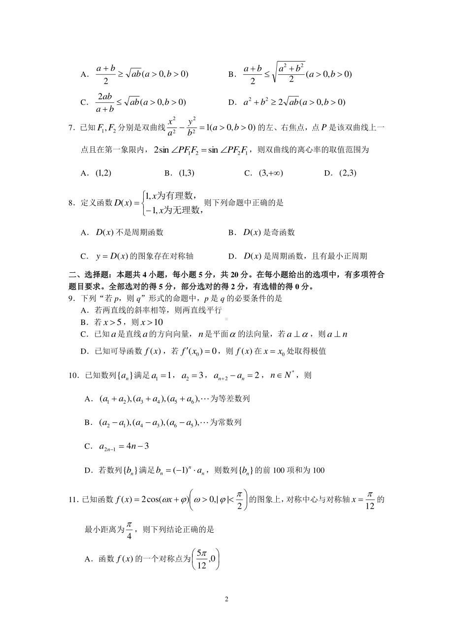 湖南省2021届高三下学期4月六校联考数学试题（word版含答案）.doc_第2页