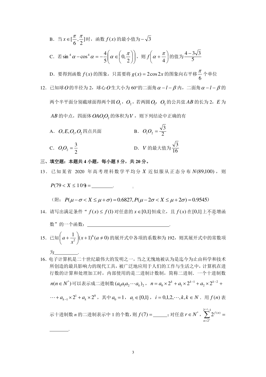 湖南省2021届高三下学期4月六校联考数学试题（word版含答案）.doc_第3页