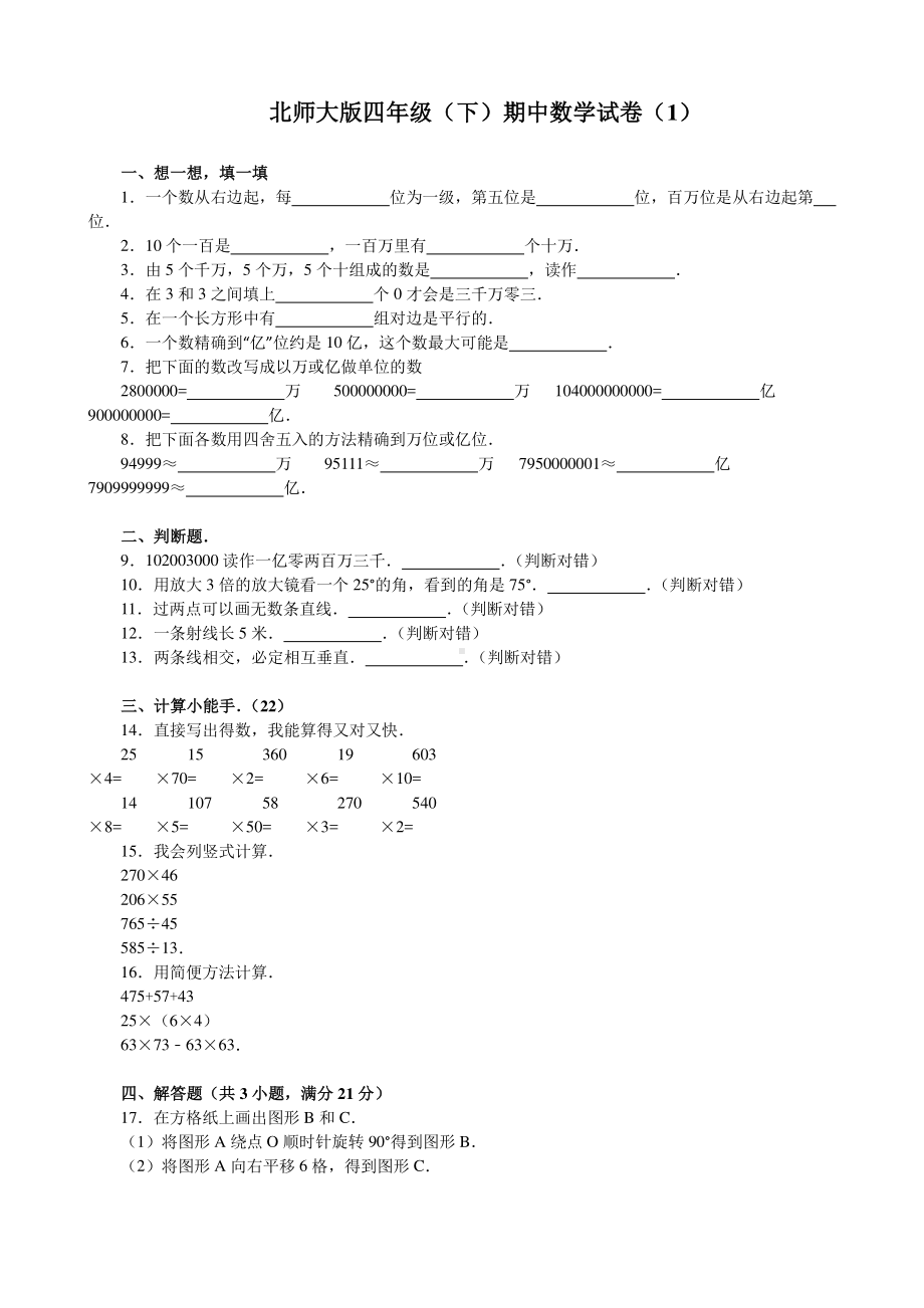 四（下）北师大数学期中测试卷.1.docx_第1页