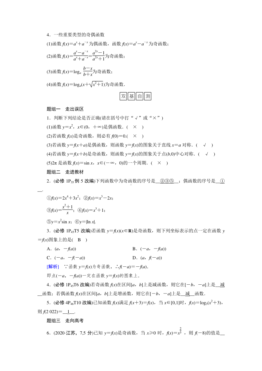 2022年旧高考（人教版）数学一轮教学案：第二章第四讲　函数的奇偶性与周期性 （含解析）.doc_第2页