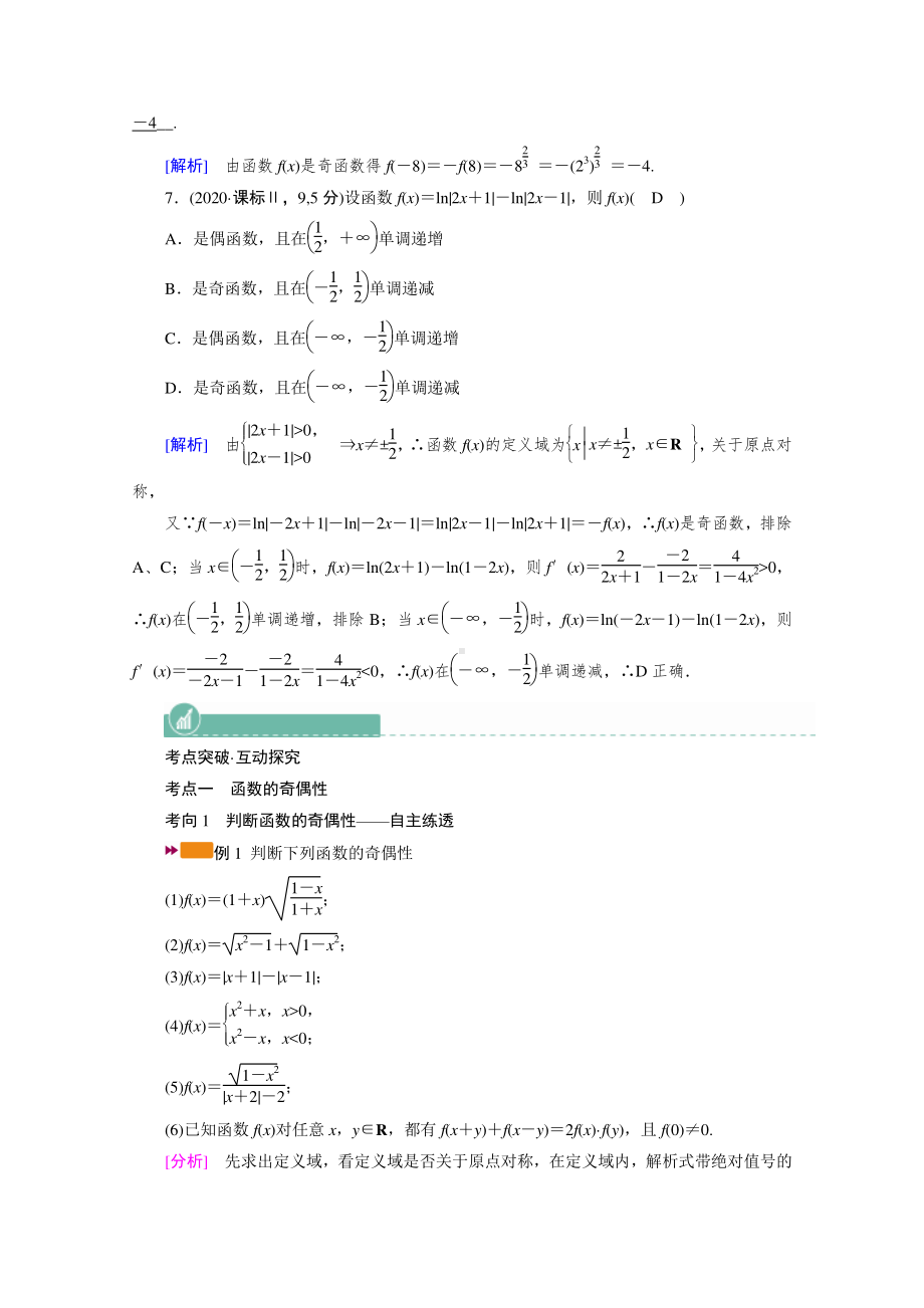 2022年旧高考（人教版）数学一轮教学案：第二章第四讲　函数的奇偶性与周期性 （含解析）.doc_第3页