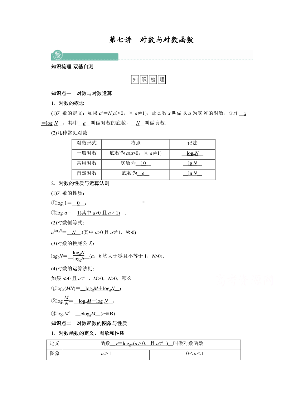 2022年旧高考（人教版）数学一轮教学案：第二章第七讲　对数与对数函数 （含解析）.doc_第1页