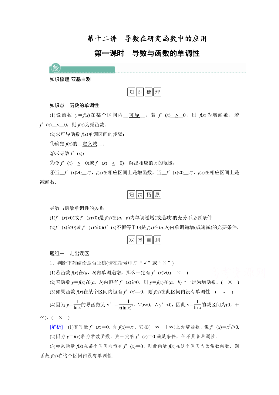 2022年旧高考（人教版）数学一轮教学案：第二章第十二讲　第一课时　导数与函数的单调性 （含解析）.doc_第1页