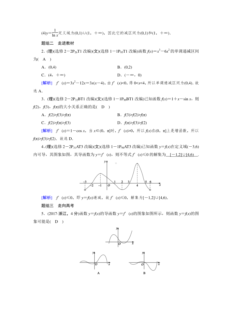 2022年旧高考（人教版）数学一轮教学案：第二章第十二讲　第一课时　导数与函数的单调性 （含解析）.doc_第2页