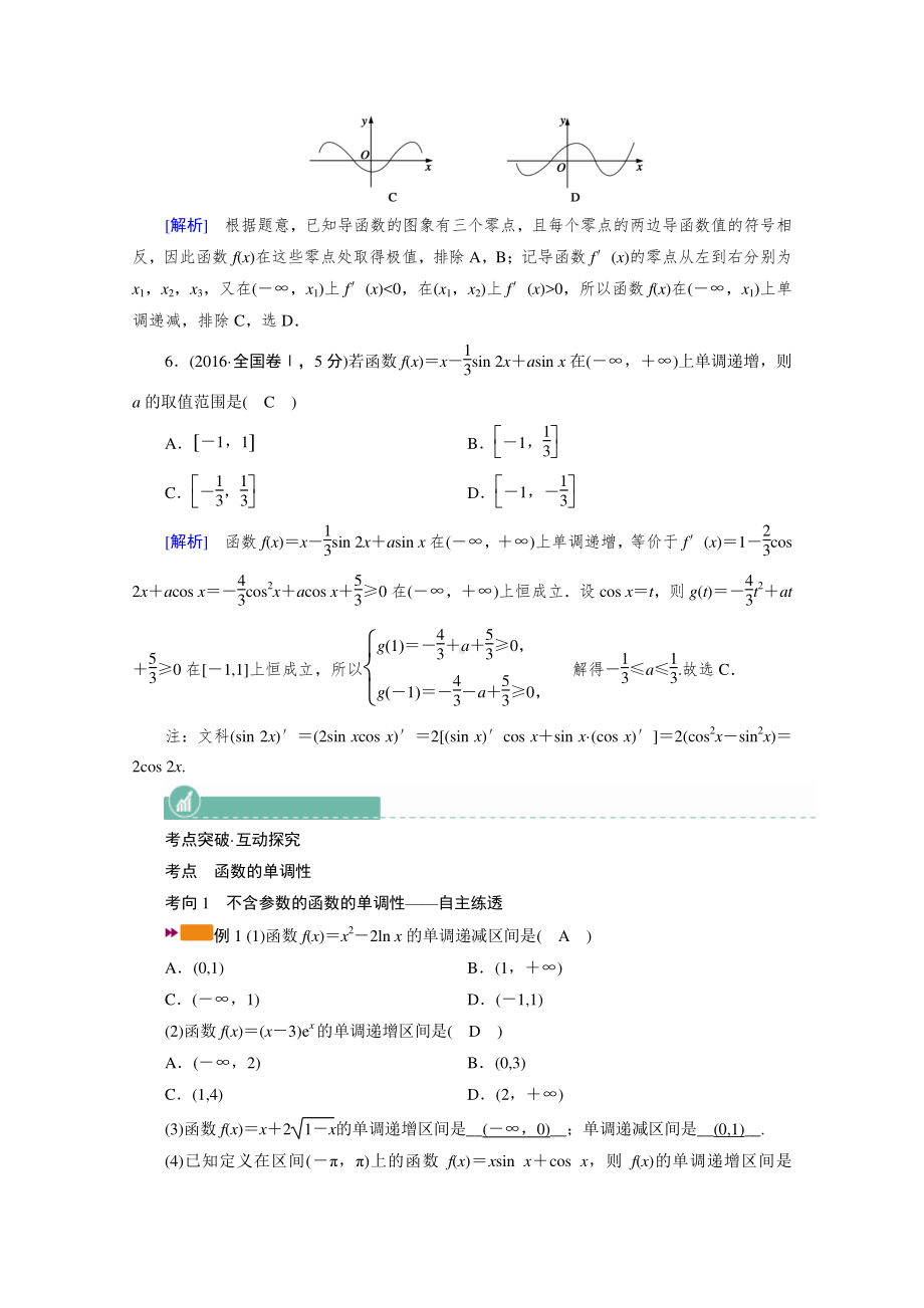 2022年旧高考（人教版）数学一轮教学案：第二章第十二讲　第一课时　导数与函数的单调性 （含解析）.doc_第3页