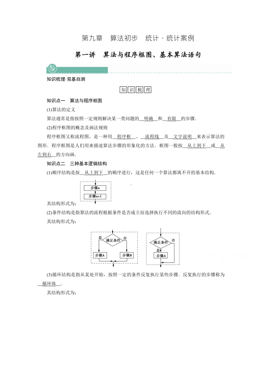 2022年旧高考（人教版）数学一轮教学案：第九章第一讲　算法与程序框图、基本算法语句 （含解析）.doc_第1页