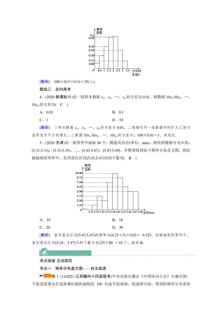 2022年旧高考（人教版）数学一轮教学案：第九章第三讲　用样本估计总体 （含解析）.doc_第3页