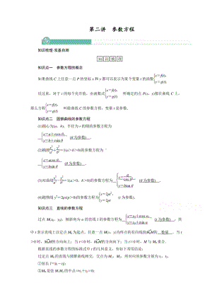 2022年旧高考（人教版）数学一轮教学案：选修4－4　第二讲　参数方程 （含解析）.doc