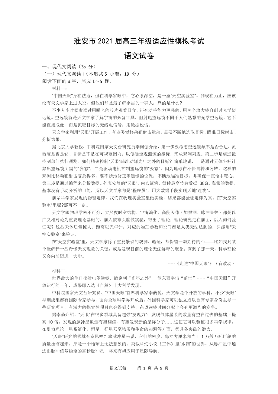 淮安市2021高三年级适应性考试试卷语文试题附答案.doc_第1页