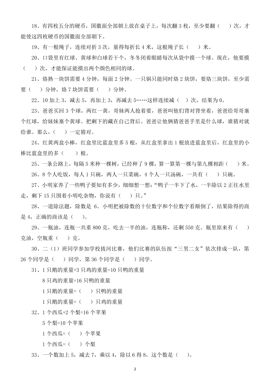 小学数学二年级下册趣味数学题（奥数题）练习.doc_第2页