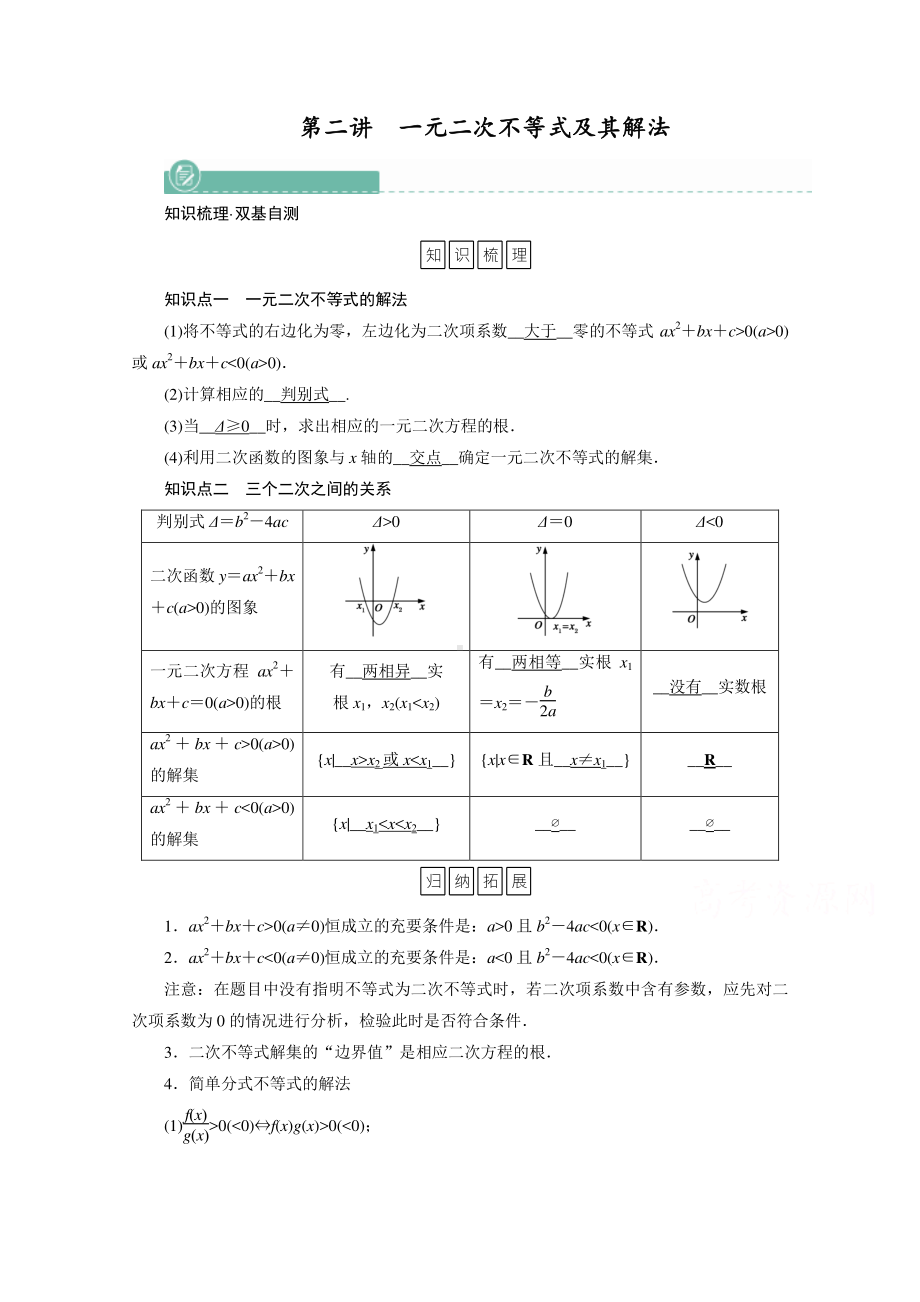 2022年旧高考（人教版）数学一轮教学案：第六章第二讲　一元二次不等式及其解法 （含解析）.doc_第1页