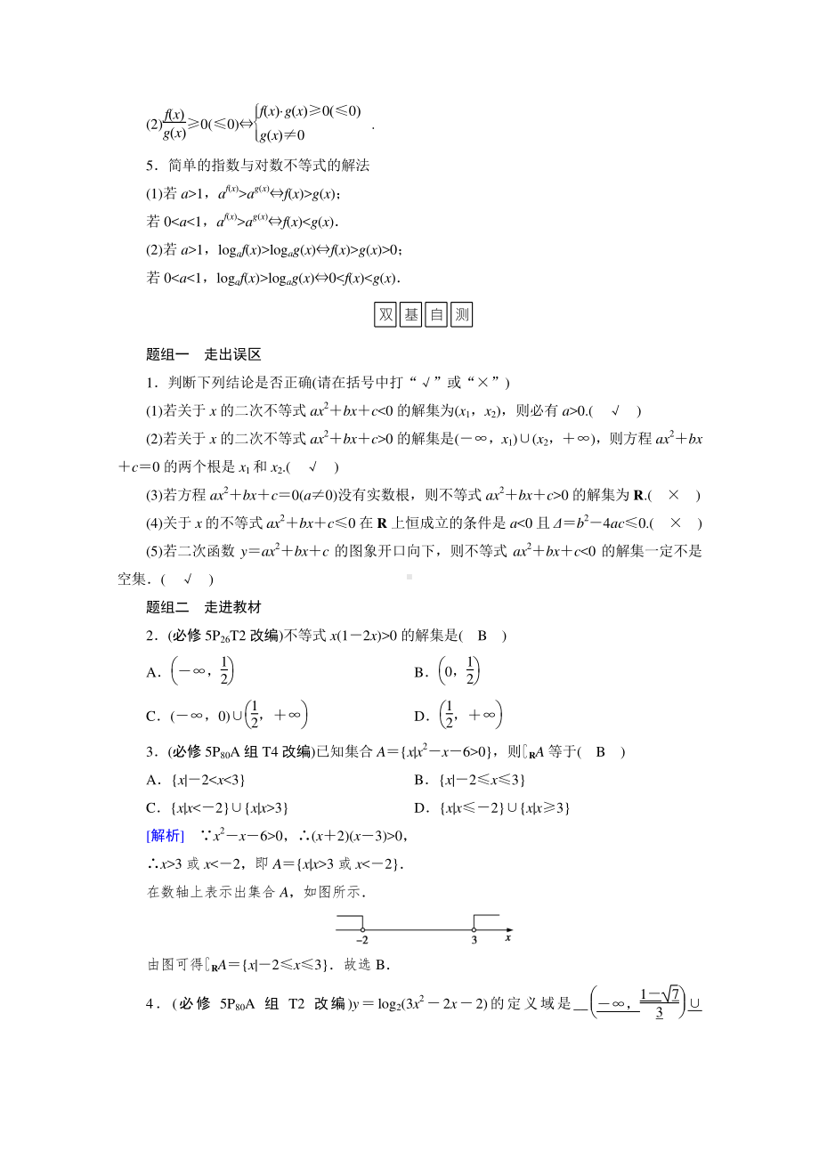 2022年旧高考（人教版）数学一轮教学案：第六章第二讲　一元二次不等式及其解法 （含解析）.doc_第2页