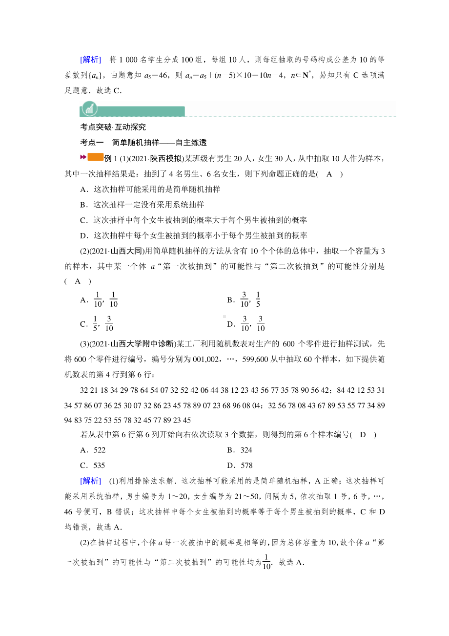 2022年旧高考（人教版）数学一轮教学案：第九章第二讲　随机抽样 （含解析）.doc_第3页